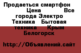 Продаеться смартфон telefynken › Цена ­ 2 500 - Все города Электро-Техника » Бытовая техника   . Крым,Белогорск